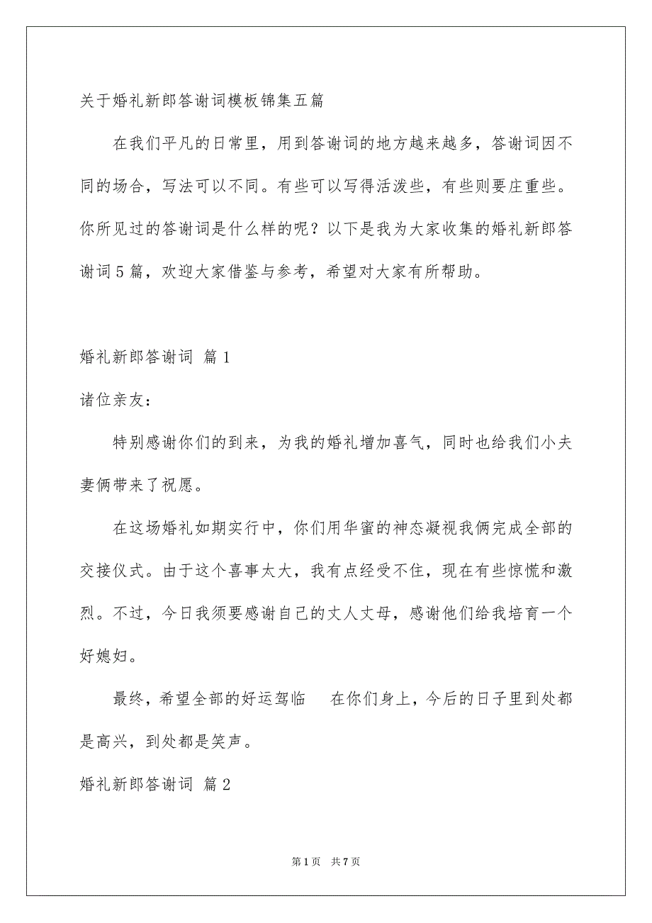 关于婚礼新郎答谢词模板锦集五篇_第1页