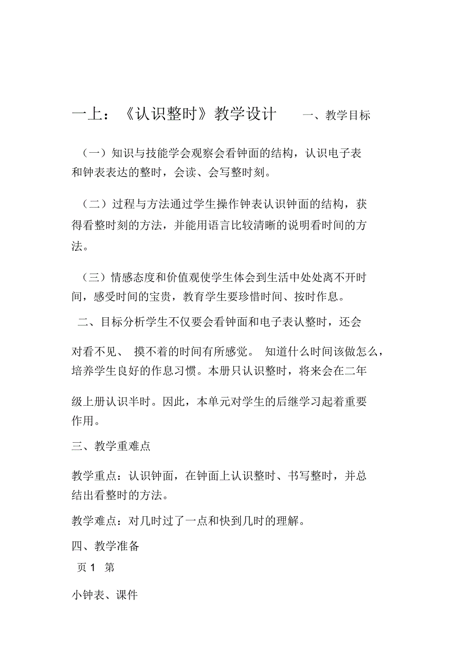 一上认识整时教学设计_第1页