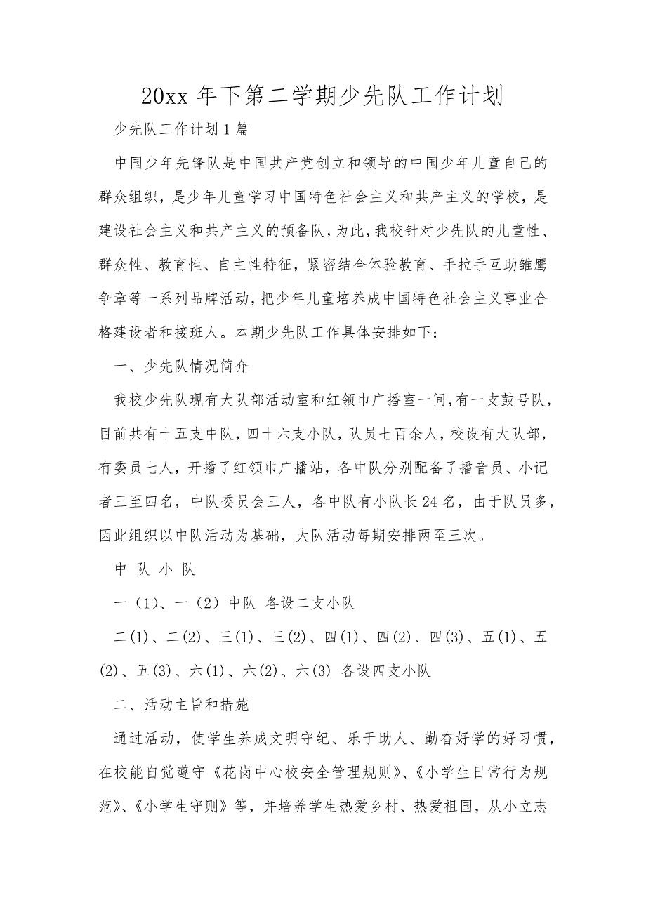 20xx年下第二学期少先队工作计划范文_第1页