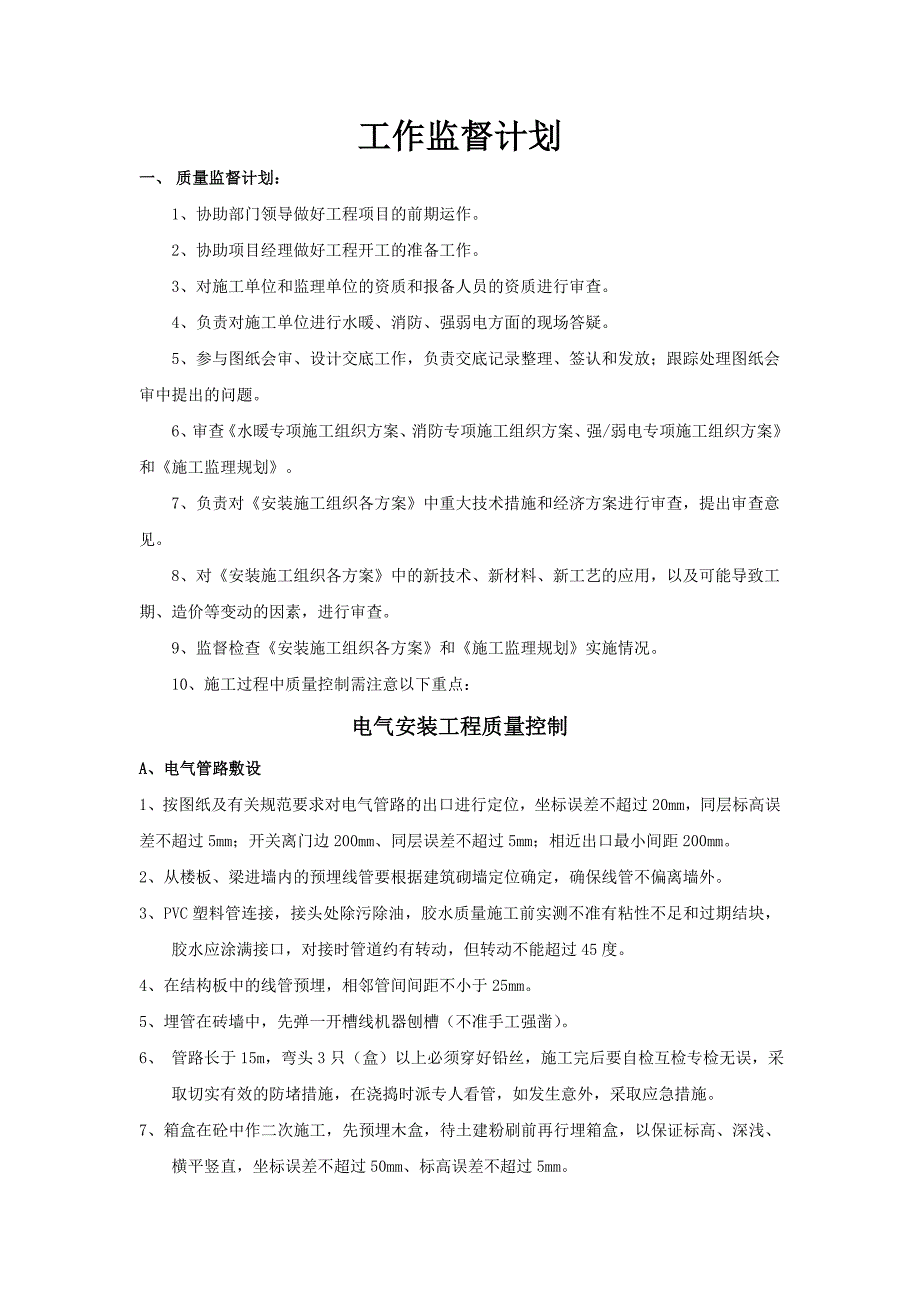 质量、安全监督计划_第1页