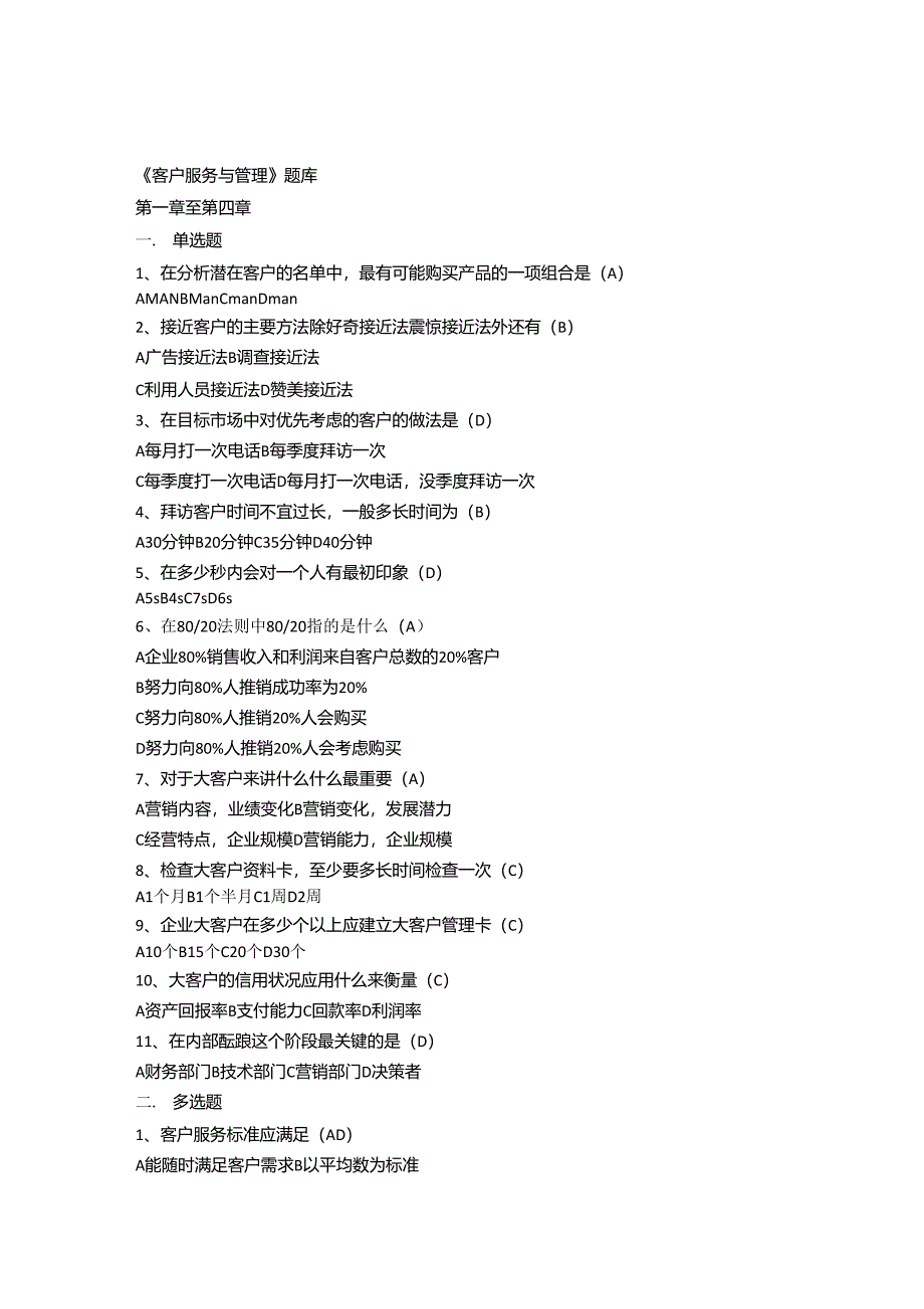 同学用客户服务与管理题库_第1页