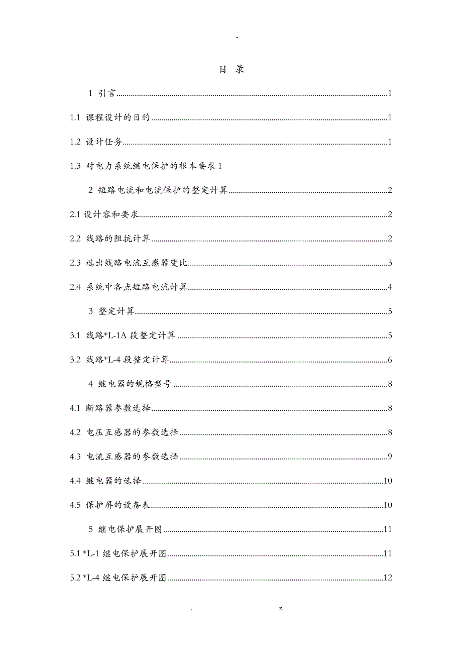 双侧电源的35KV线路继电保护课程设计_第1页