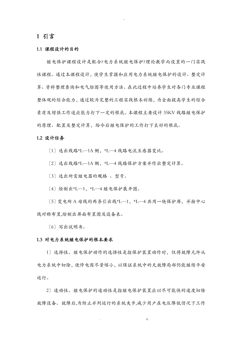 双侧电源的35KV线路继电保护课程设计_第3页