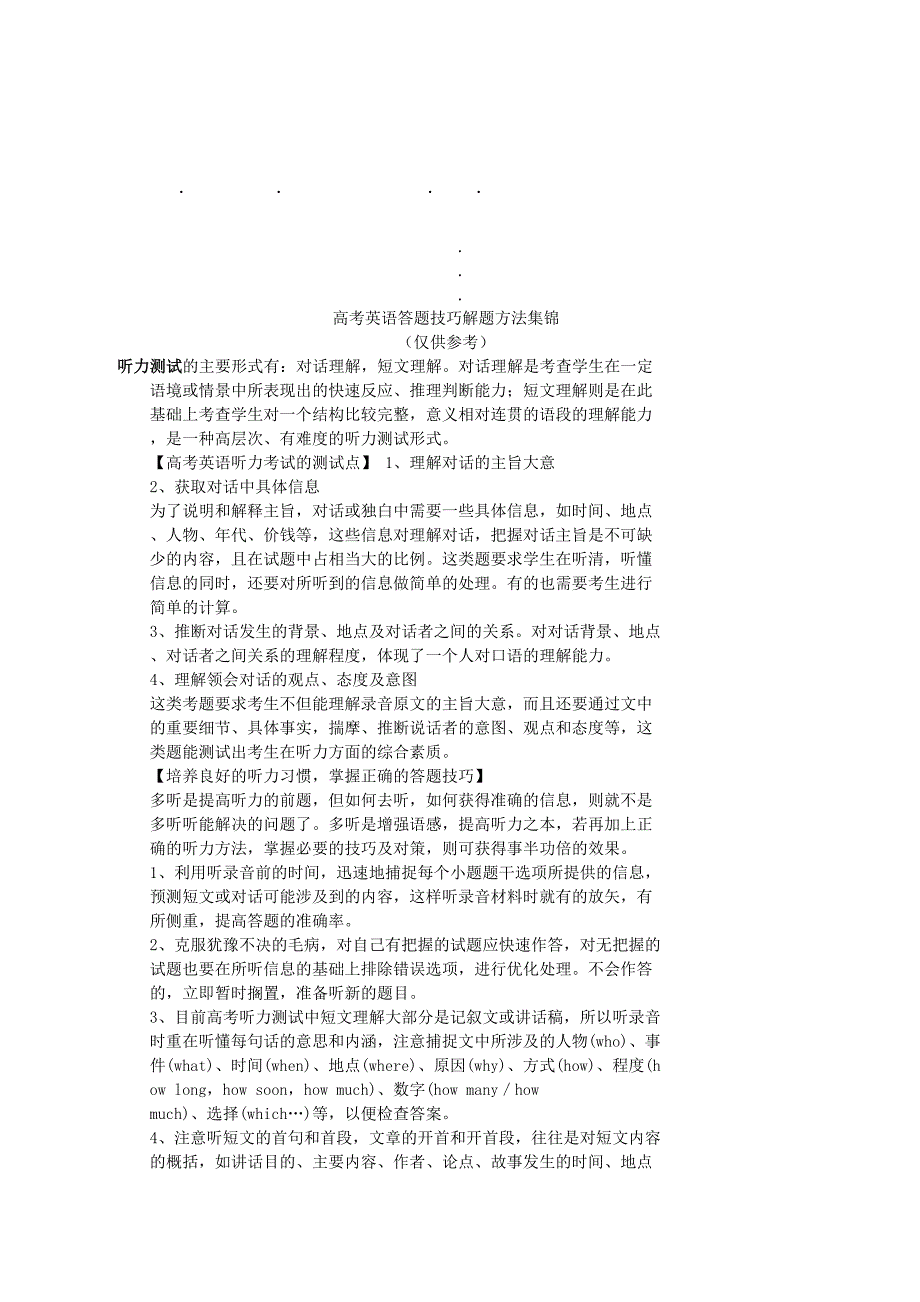 高考英语高考英语答题技巧解题方法集锦_第1页