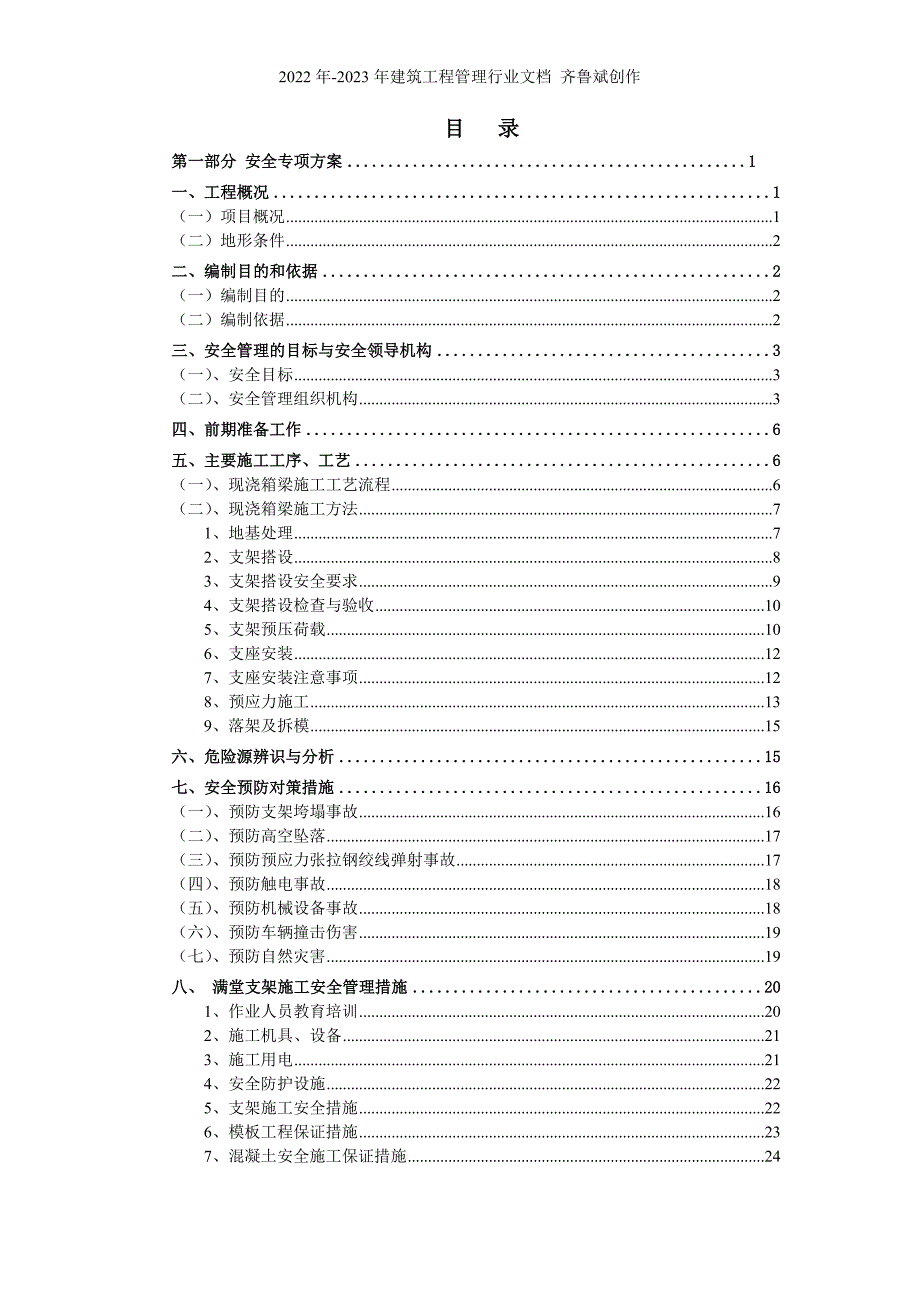 满堂支架施工安全方案(正版)_解决方案_计划解决方案_实用文档_第3页