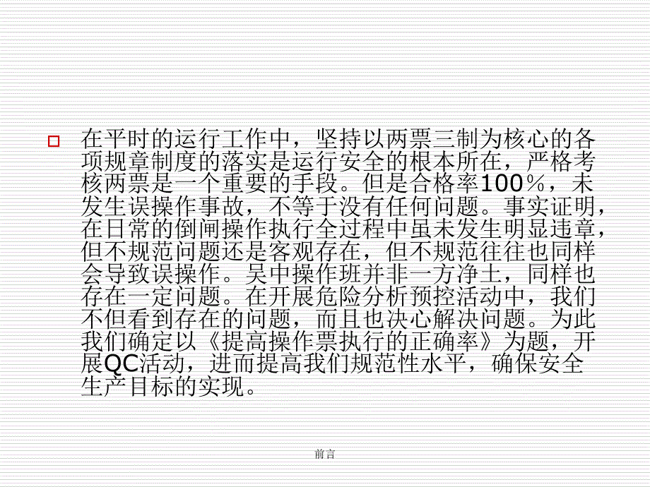 提高操作票执行的正确率PPT课件_第3页