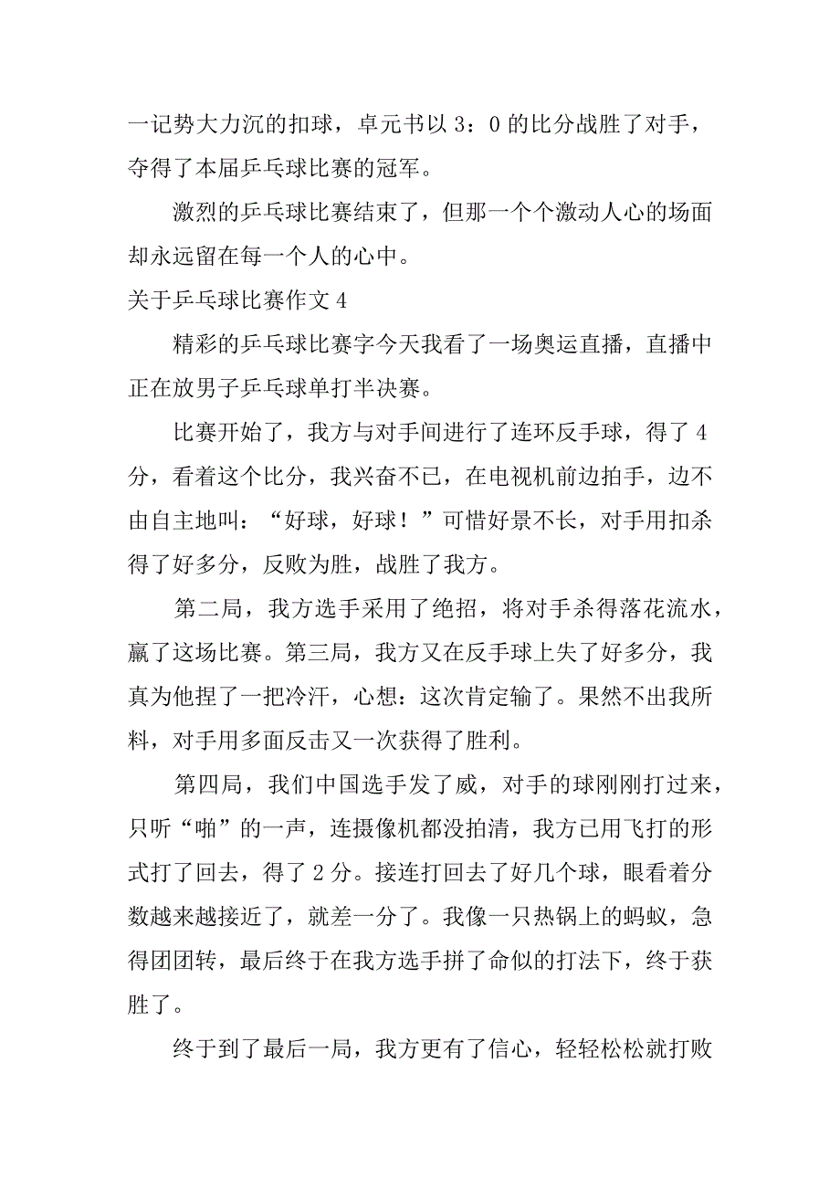 关于乒乓球比赛作文7篇以乒乓球比赛为题写作文_第4页