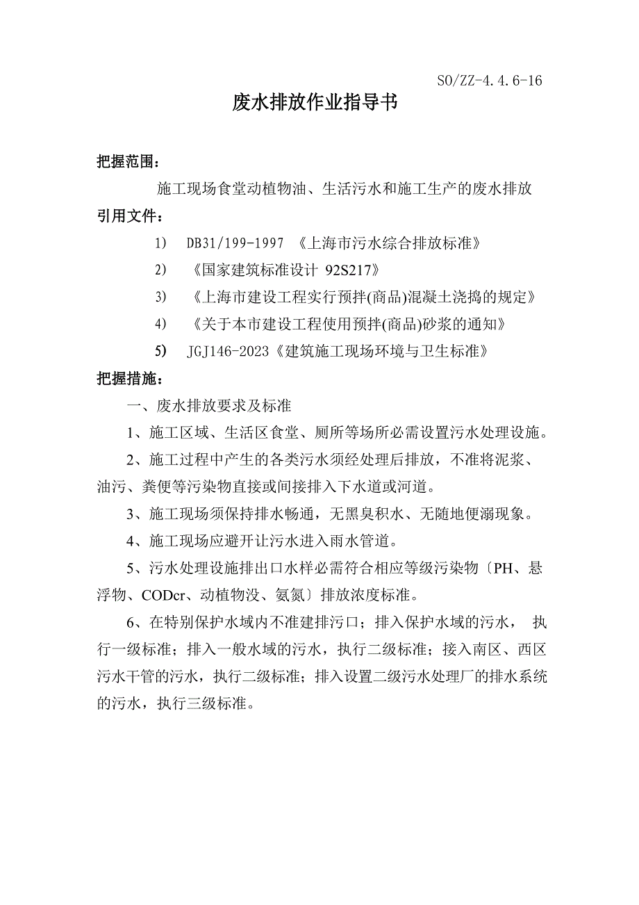 废水排放作业指导书_第1页