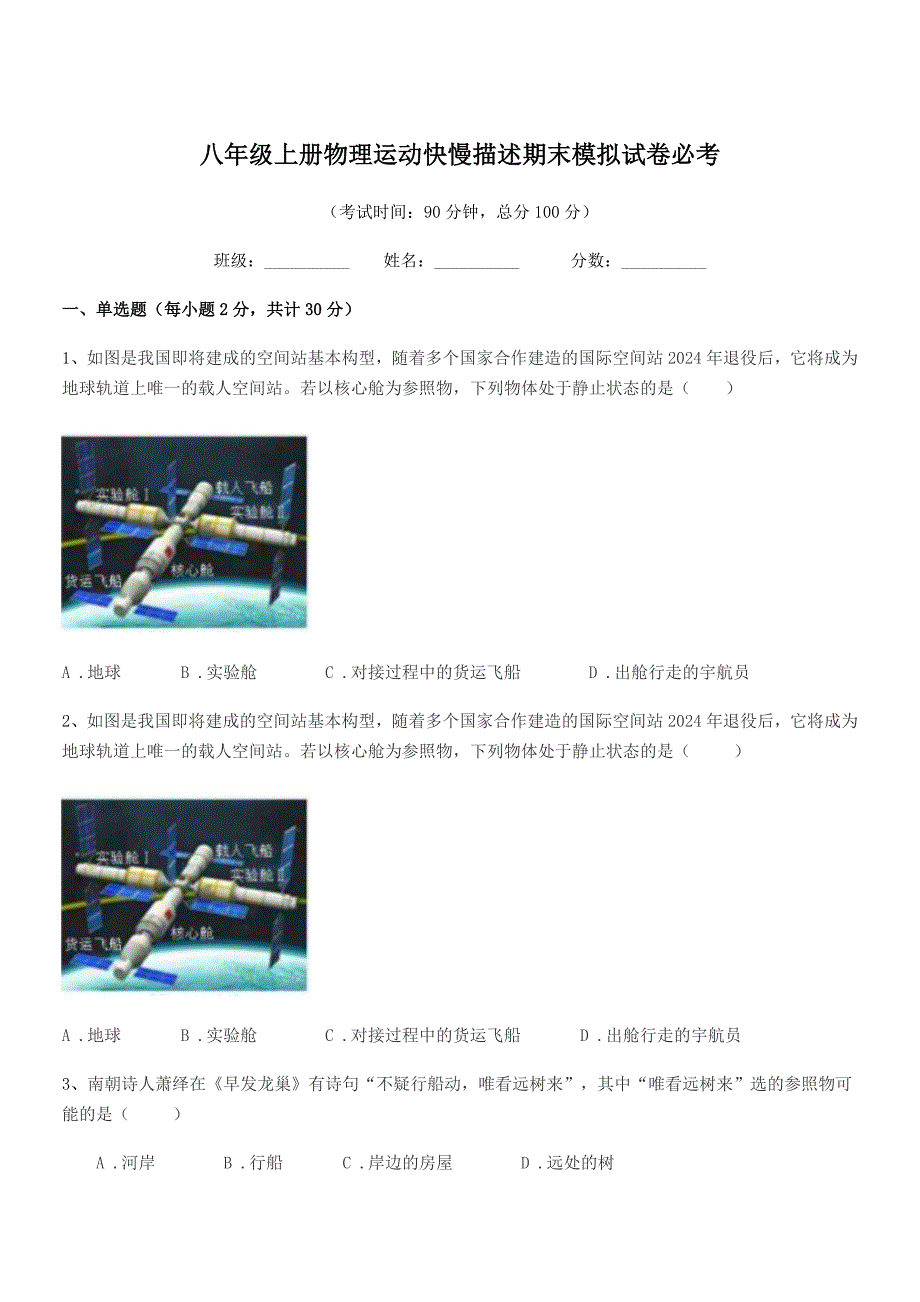 2018-2019学年浙教版八年级上册物理运动快慢描述期末模拟试卷必考.docx_第1页