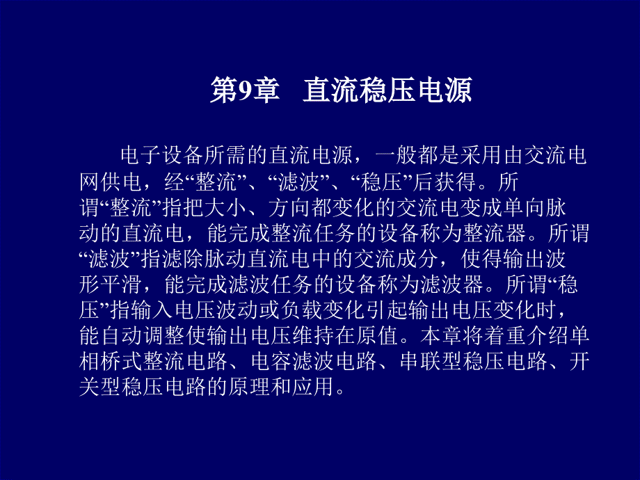 电路与模拟电子技术直流稳压电源课件_第1页