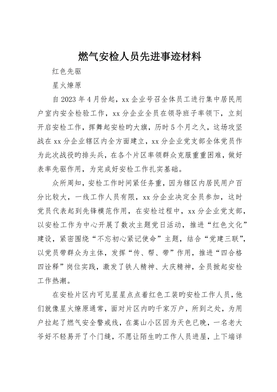 燃气安检人员先进事迹材料_第1页