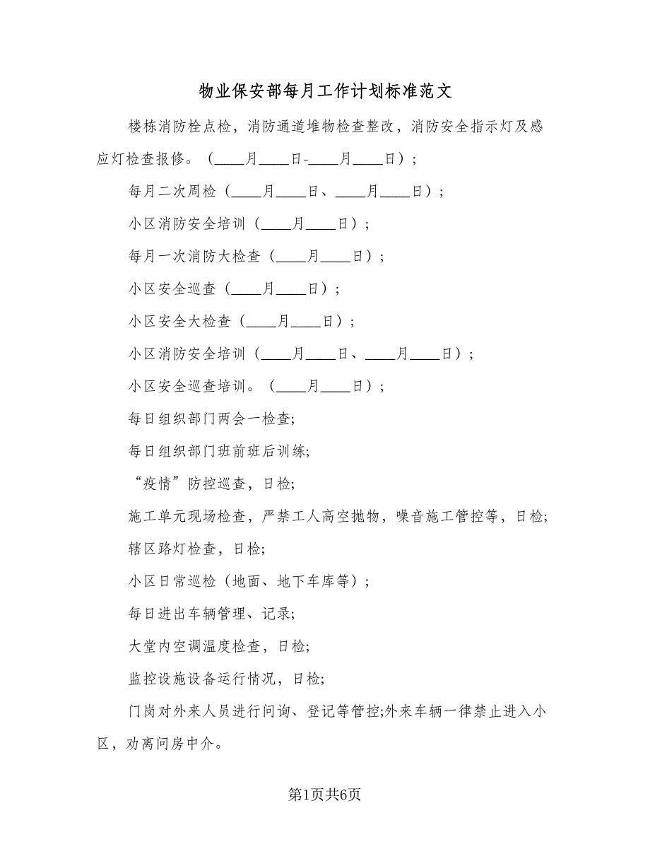 物业保安部每月工作计划标准范文（四篇）.doc_第1页