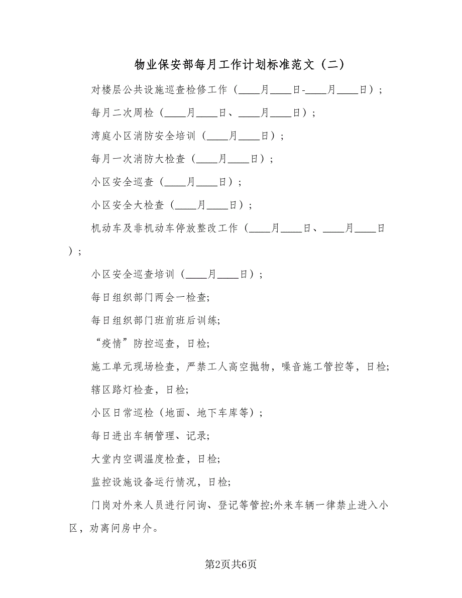 物业保安部每月工作计划标准范文（四篇）.doc_第2页