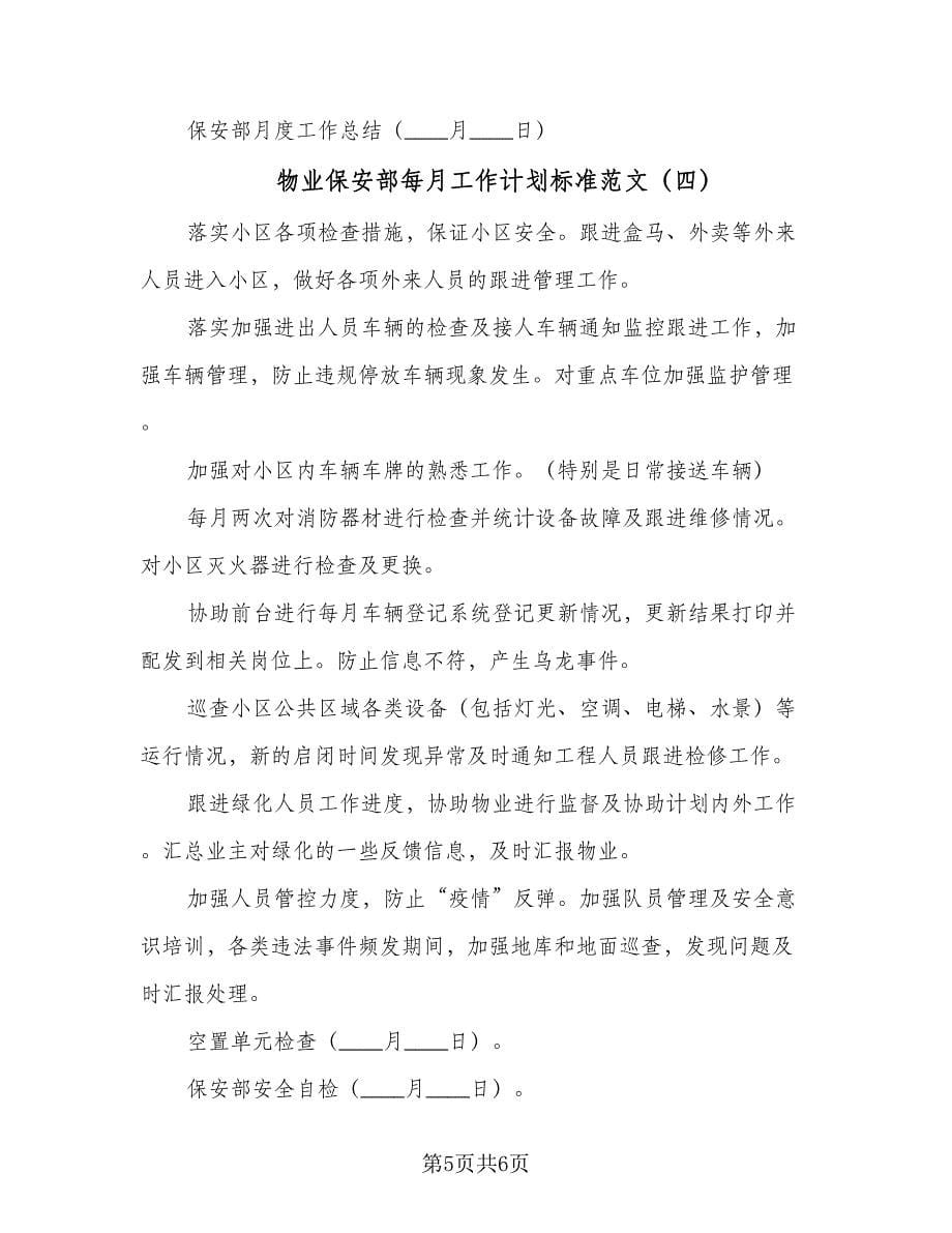 物业保安部每月工作计划标准范文（四篇）.doc_第5页