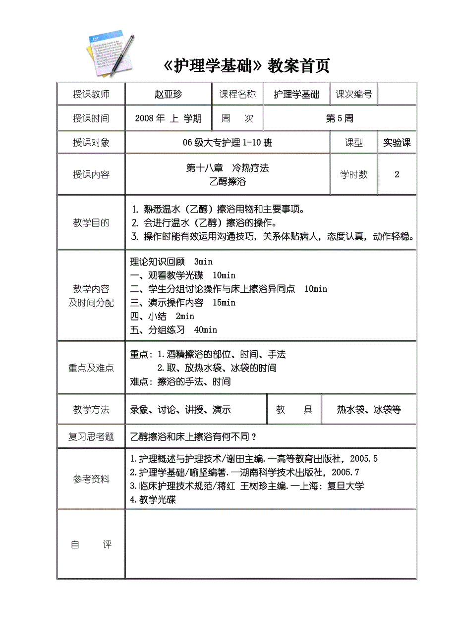 《护理学基础》教案首页(精品)_第1页