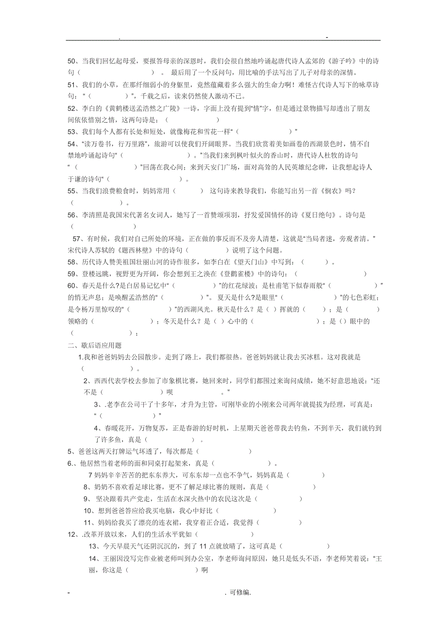 小学毕业复习古诗词运用_第3页