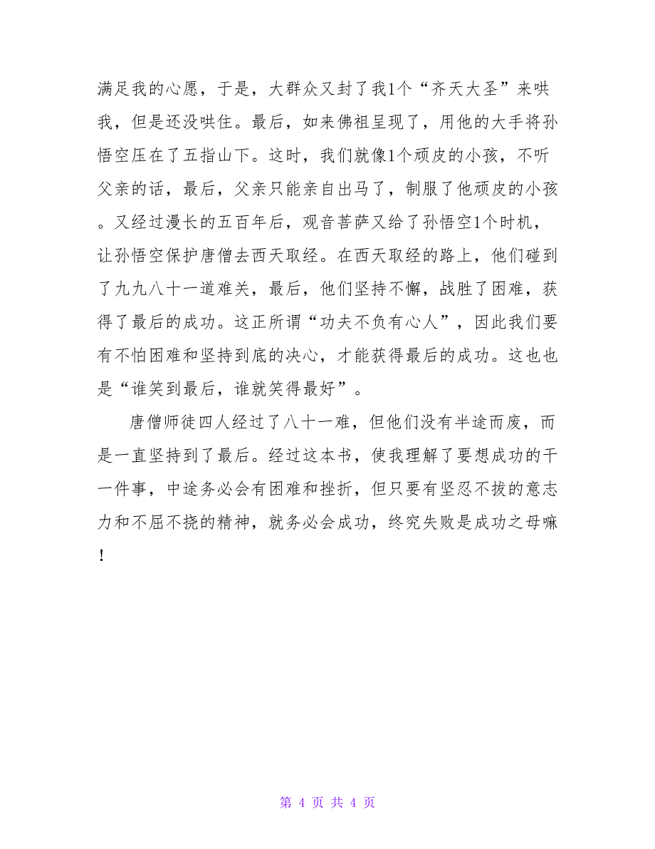 关于《西游记》的读后感范文3篇_第4页