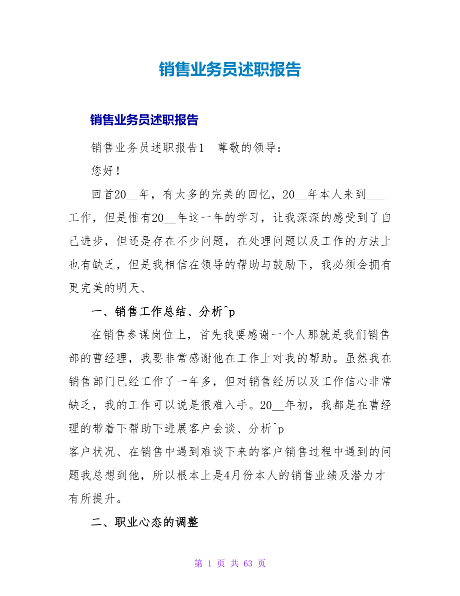 销售业务员述职报告.doc_第1页