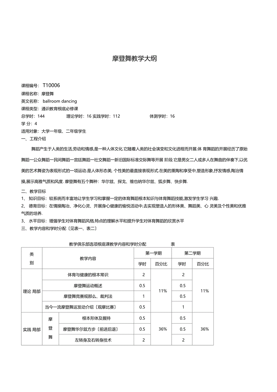 摩登舞教学大纲_第1页