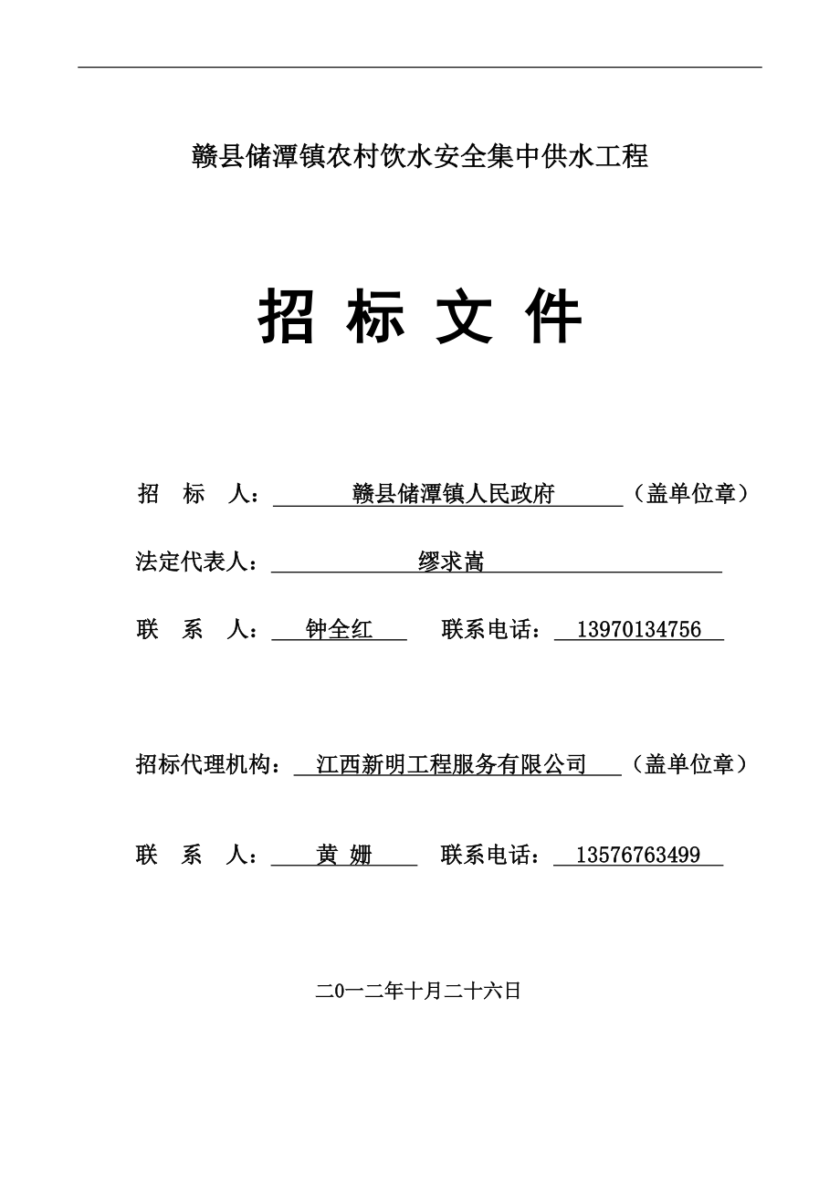 农村饮水安全集中供水工程招标文件标书.doc_第1页