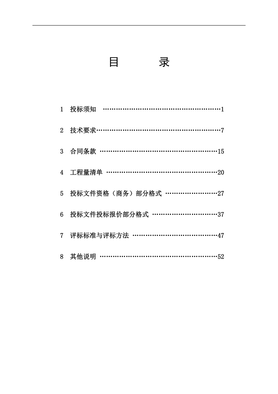 农村饮水安全集中供水工程招标文件标书.doc_第2页