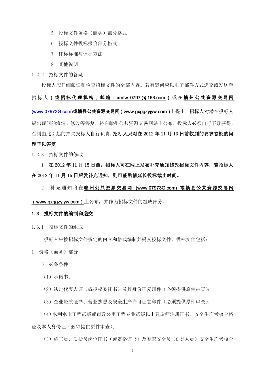 农村饮水安全集中供水工程招标文件标书.doc_第4页