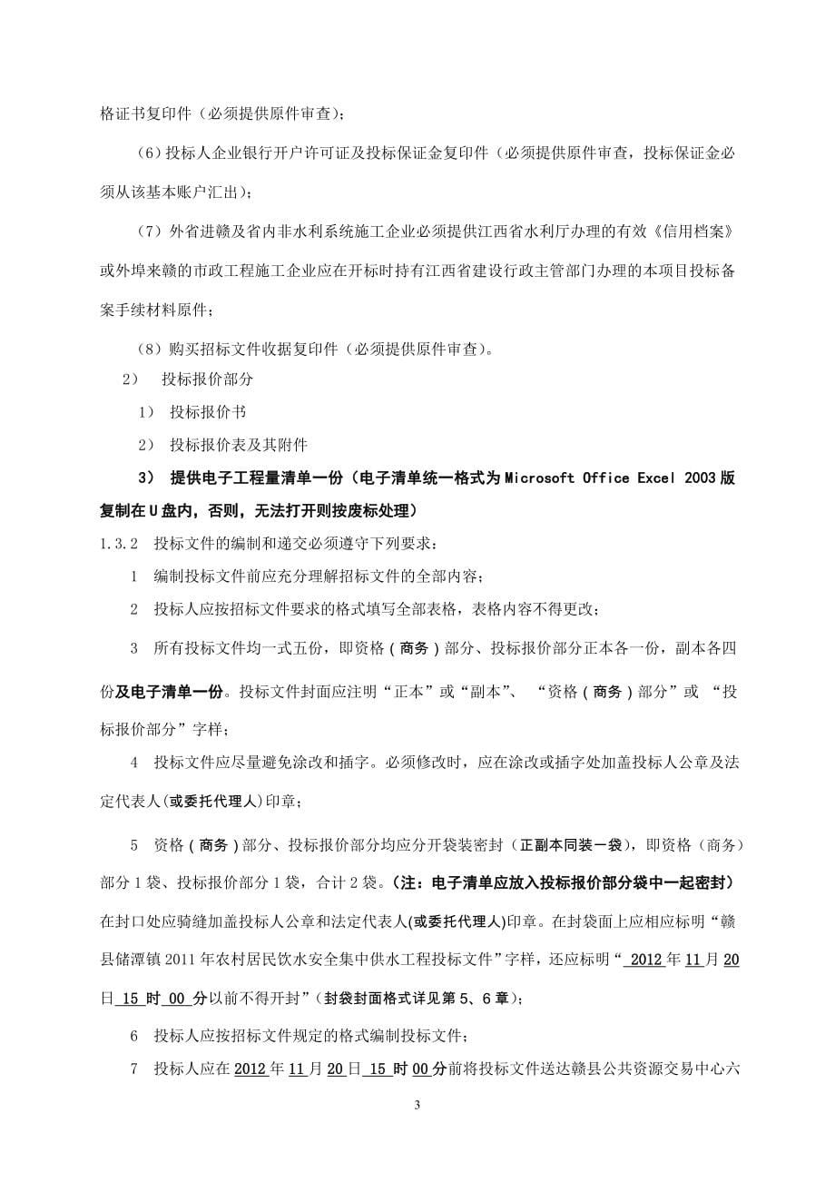 农村饮水安全集中供水工程招标文件标书.doc_第5页