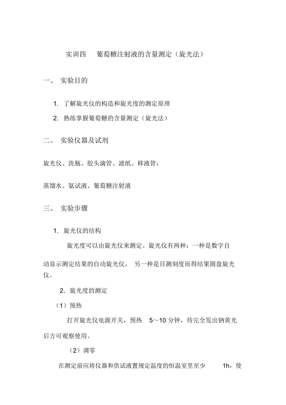 实训四葡萄糖注射液含量的测定(旋光法)_第1页