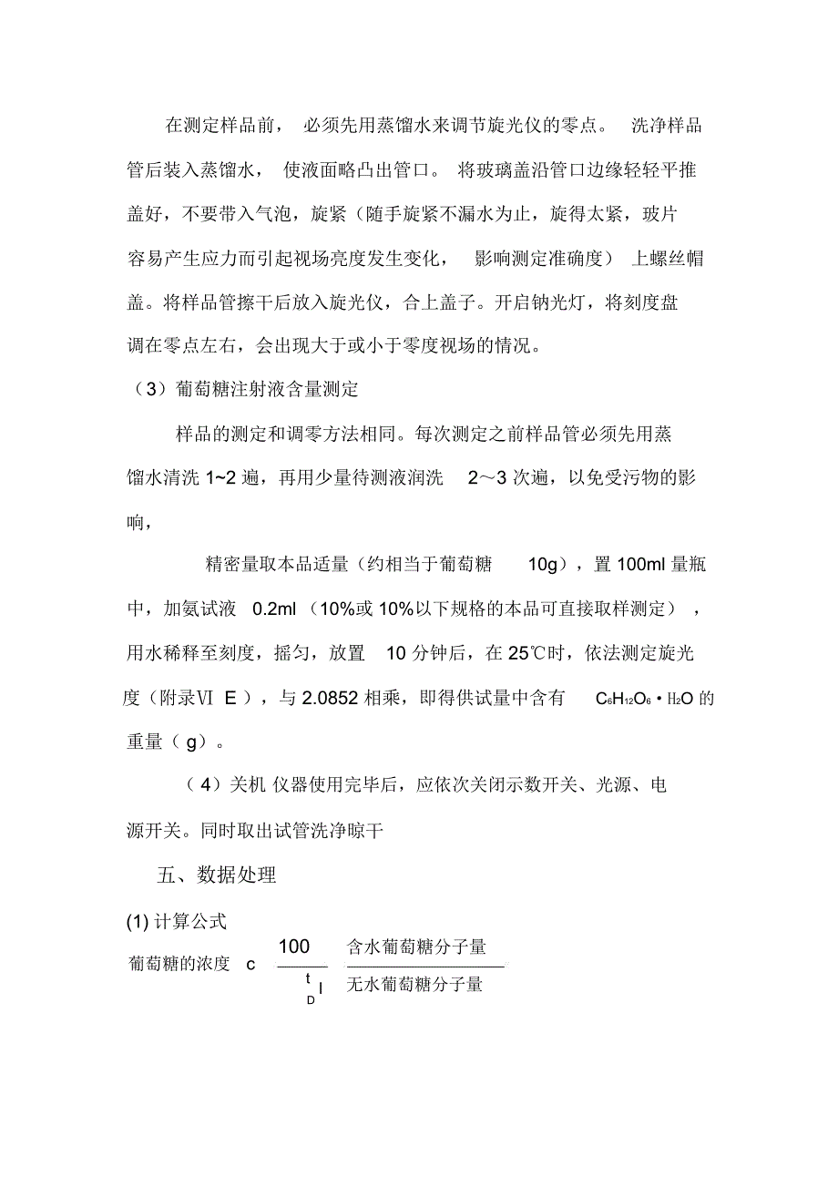 实训四葡萄糖注射液含量的测定(旋光法)_第3页