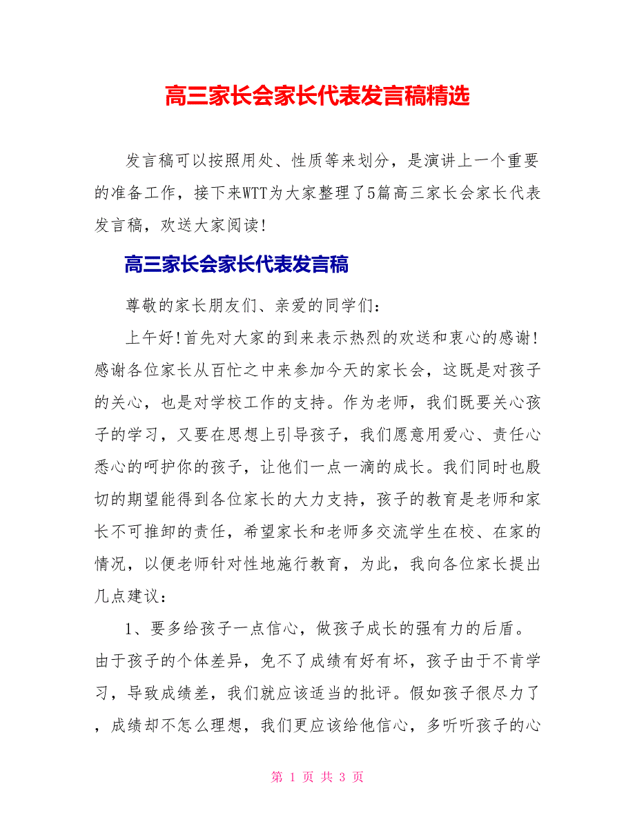 高三家长会家长代表发言稿精选_第1页