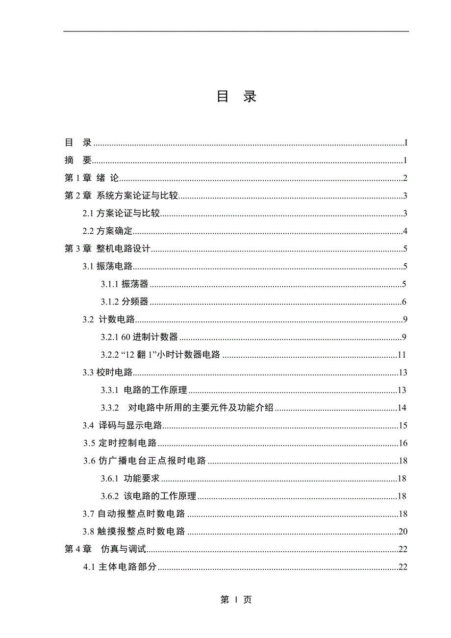 可调数字钟设计毕业设计_第3页