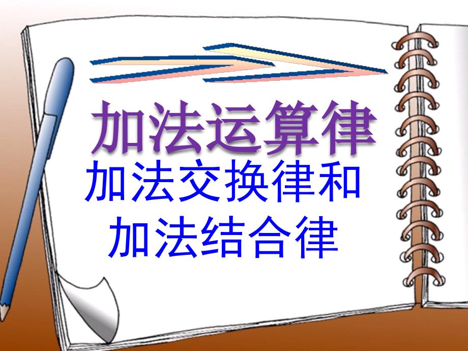 加法的交换律、结合律课件(四年级)_第1页