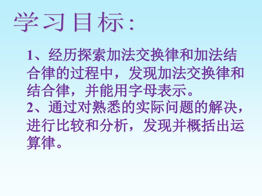 加法的交换律、结合律课件(四年级)_第2页