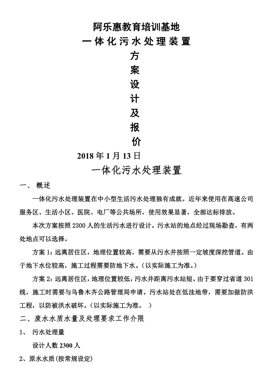 一体化污水处理设计方案_第1页