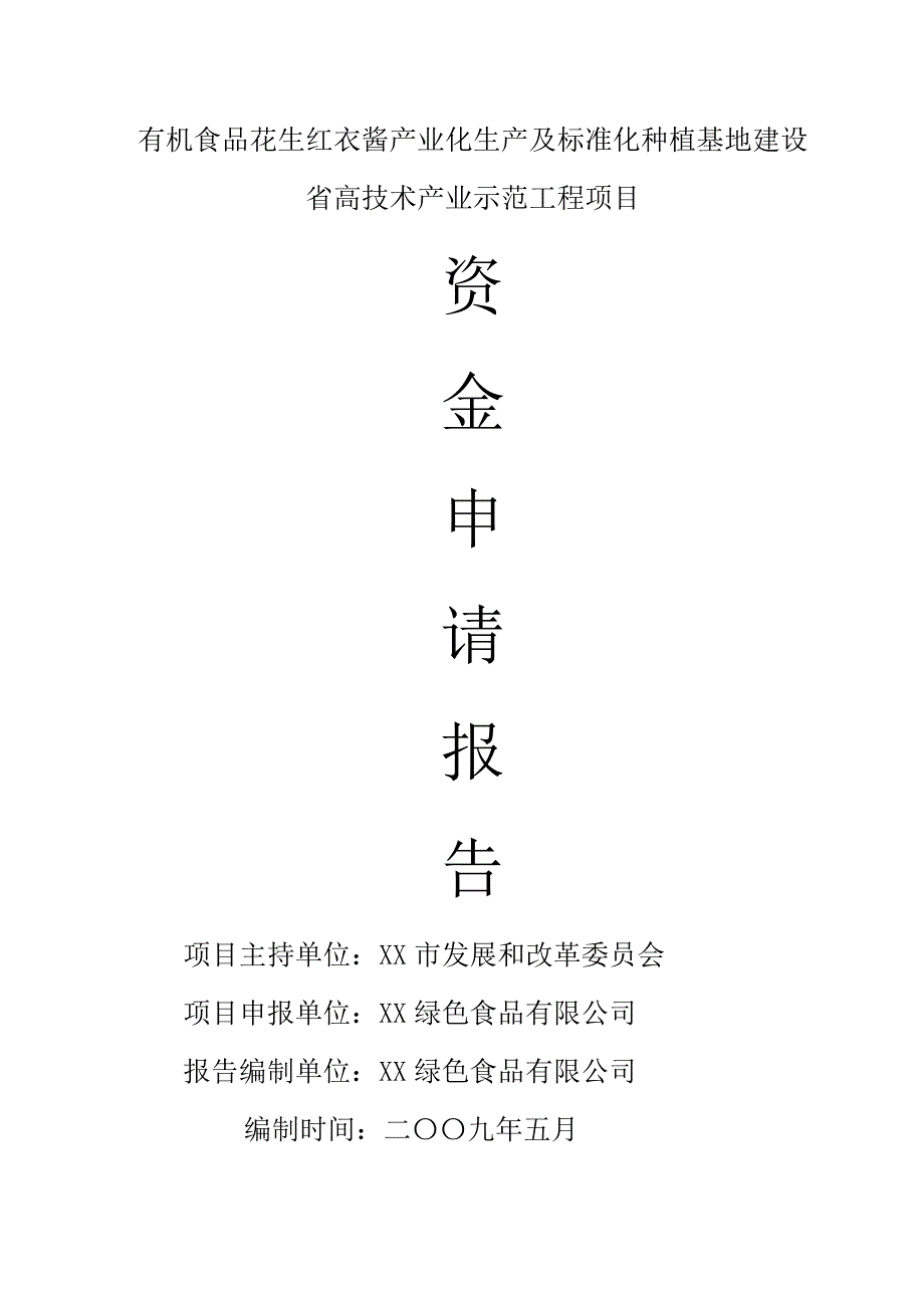 有机食品花生红衣酱产业化生产及标准化种植基地建设建设可行性建设可行性研究报告_第1页