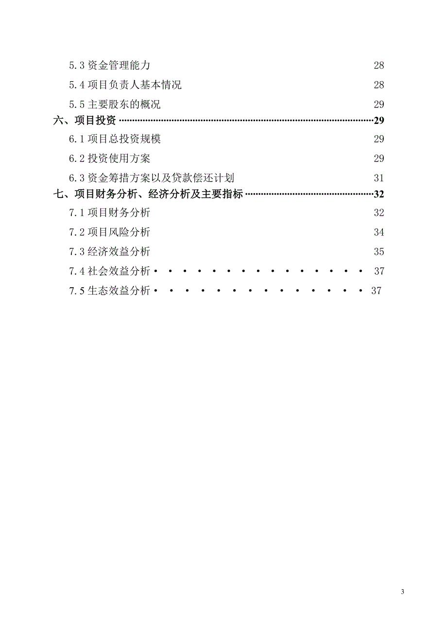 有机食品花生红衣酱产业化生产及标准化种植基地建设建设可行性建设可行性研究报告_第3页