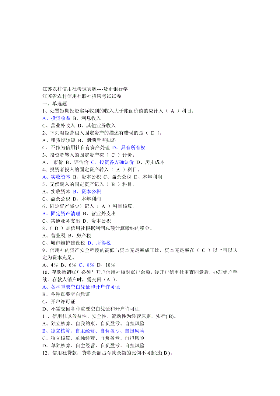 江苏农村信用社考试——经济金融_第1页