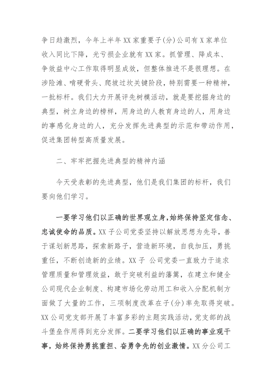 董事长在集团“两优一先”表彰大会上讲话_第2页