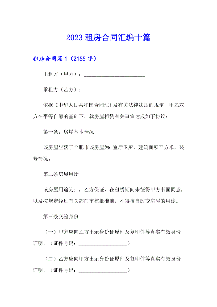 2023租房合同汇编十篇_第1页