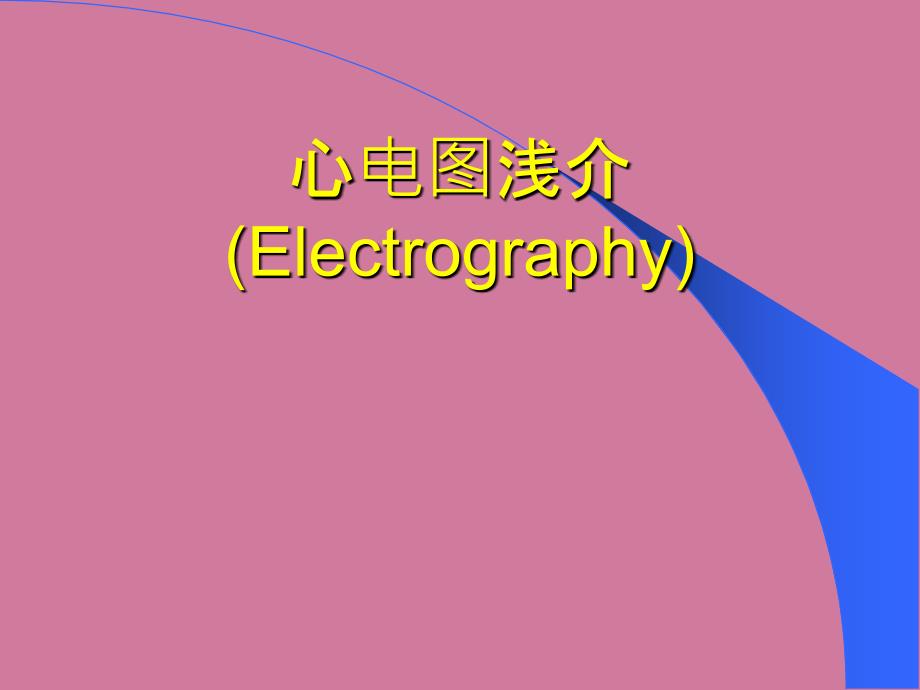 心电图浅析ppt课件_第1页