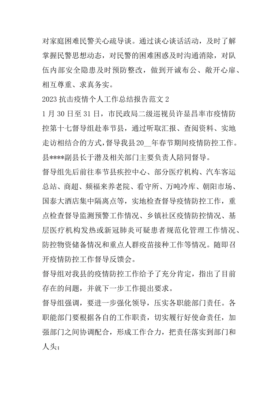 2023年年抗击疫情个人工作总结报告范本合集（全文）_第3页