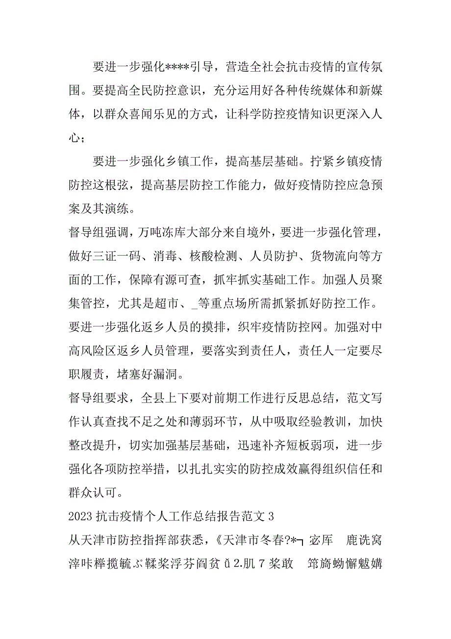 2023年年抗击疫情个人工作总结报告范本合集（全文）_第4页