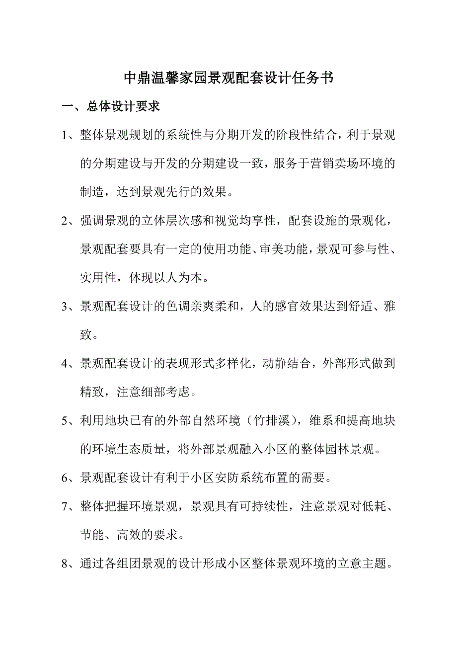 中鼎温馨家园景观配套设计任务书1111551569_第1页