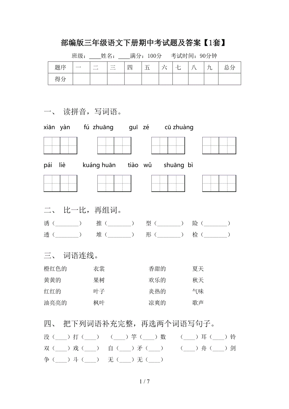 部编版三年级语文下册期中考试题及答案【1套】.doc_第1页