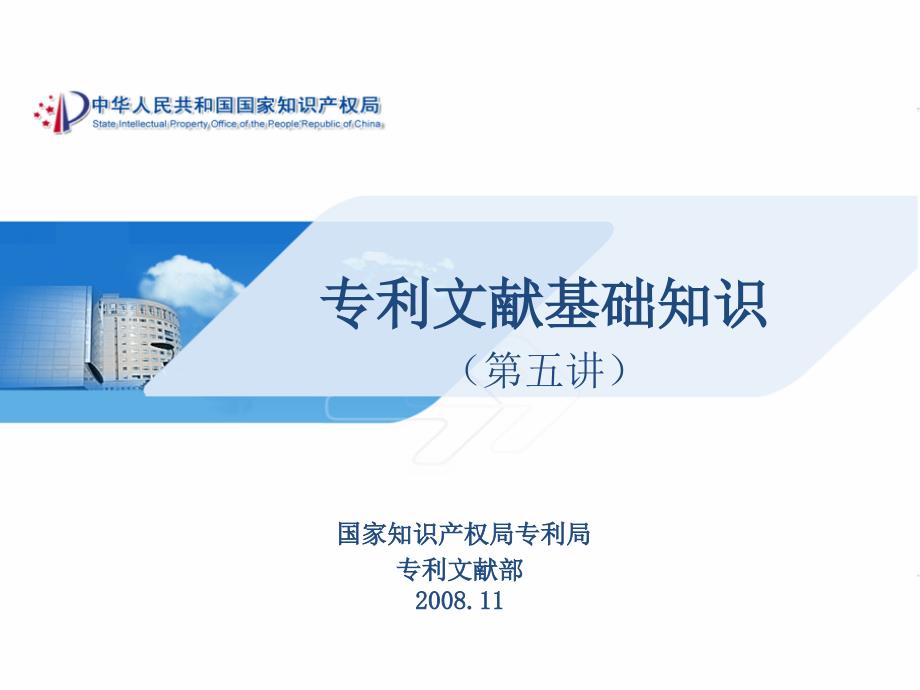 专利文献基础知识第五讲ppt课件_第1页