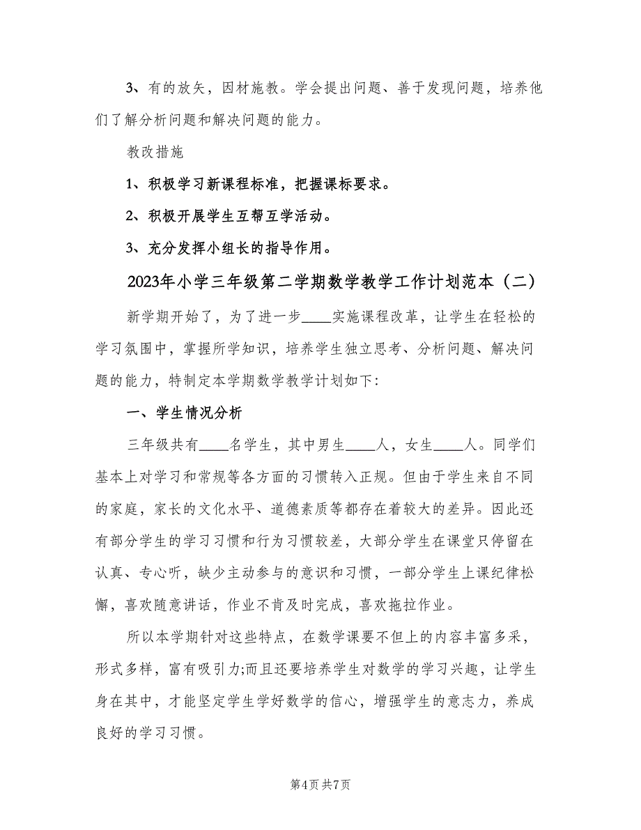 2023年小学三年级第二学期数学教学工作计划范本（2篇）.doc_第4页