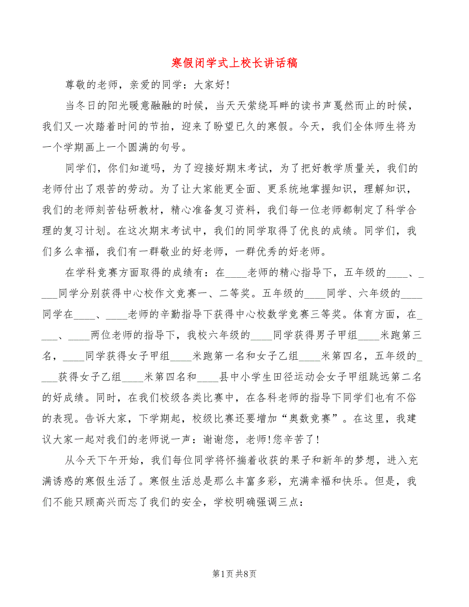 寒假闭学式上校长讲话稿(2篇)_第1页