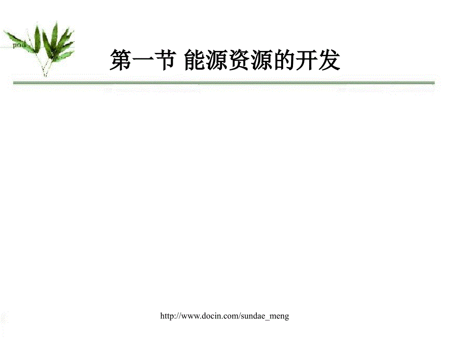 中学课件能源资源的开发_第1页