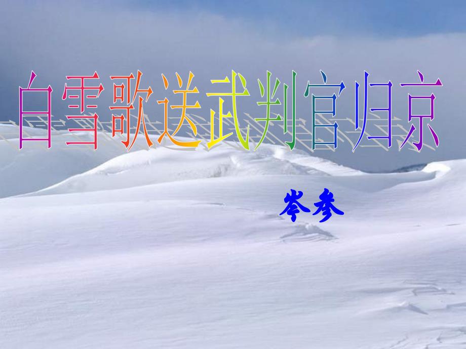 白雪歌送武判官归京_第1页