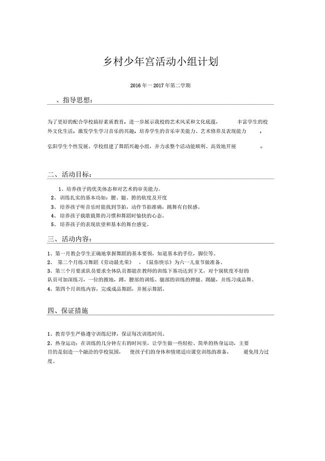 乡村少年宫舞蹈活动小组计划
